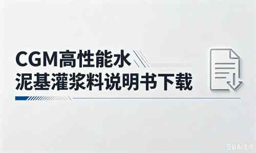 嵩明厂家：CGM高性能水泥基灌浆料说明书PDF（纯白无LOGO）